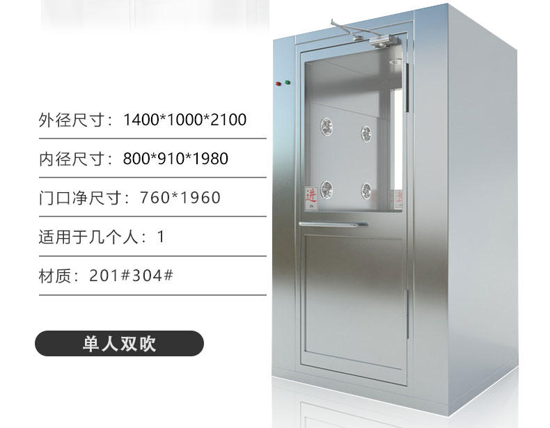 201不锈钢单人双吹风淋室
